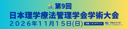 第9回日本理学療法管理学会学術大会