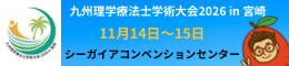 九州理学療法士学術大会