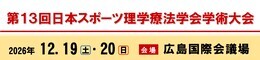 第13回日本スポーツ理学療法学会学術大会
