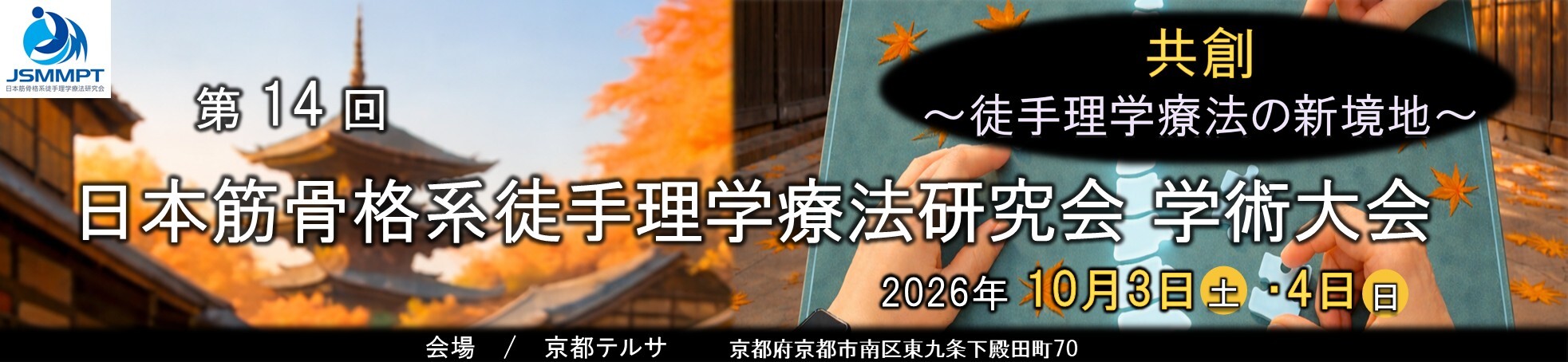 第14回日本筋骨格系徒手理学療法研究会学術大会