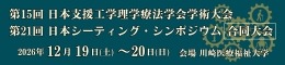 第15回日本支援工学理学療法学会学術大会