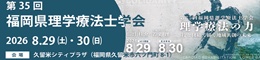 第35回福岡県理学療法士学会